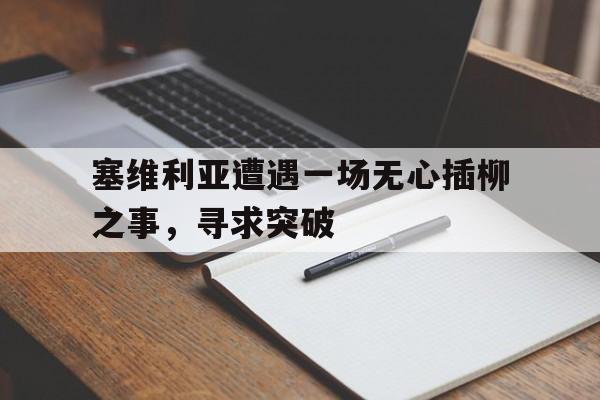 塞维利亚遭遇一场无心插柳之事，寻求突破-平博